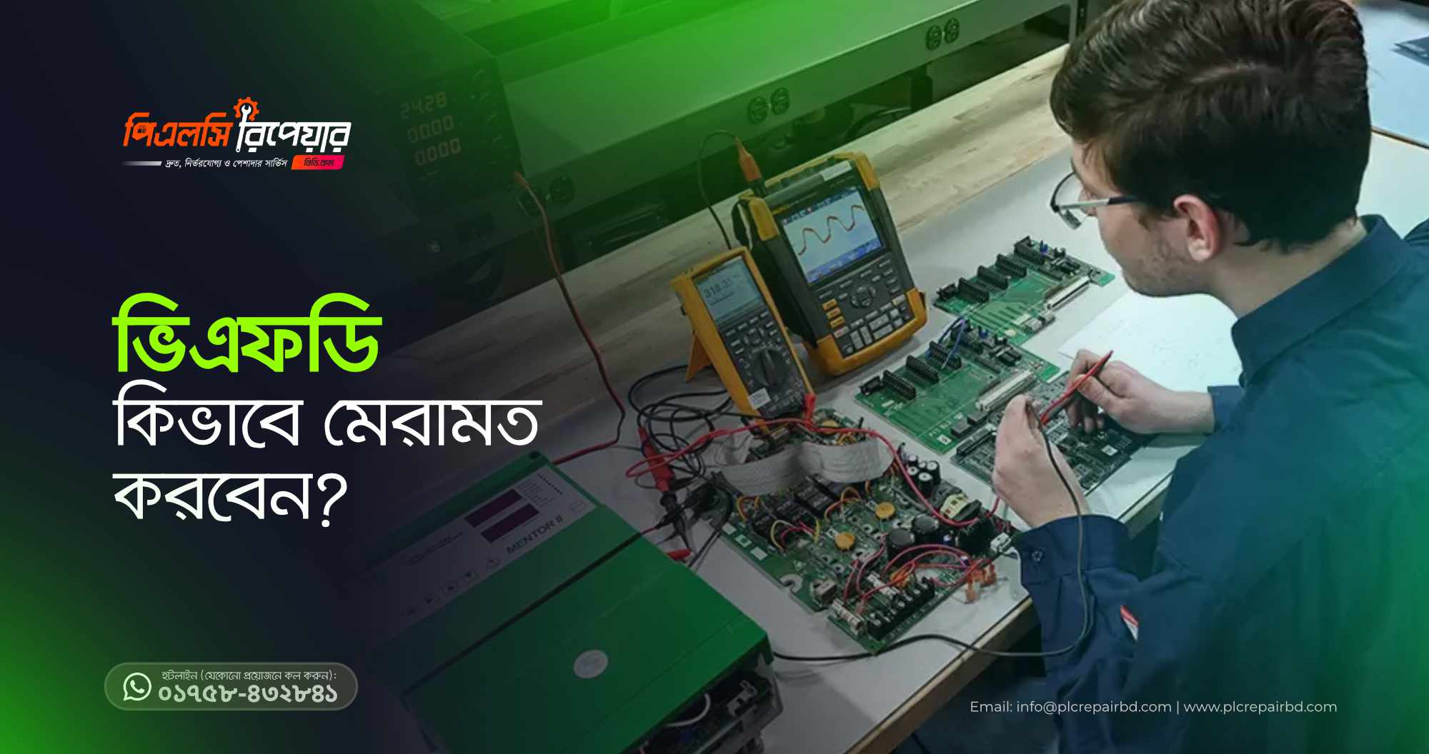ভিএফডি কিভাবে মেরামত করবেন?