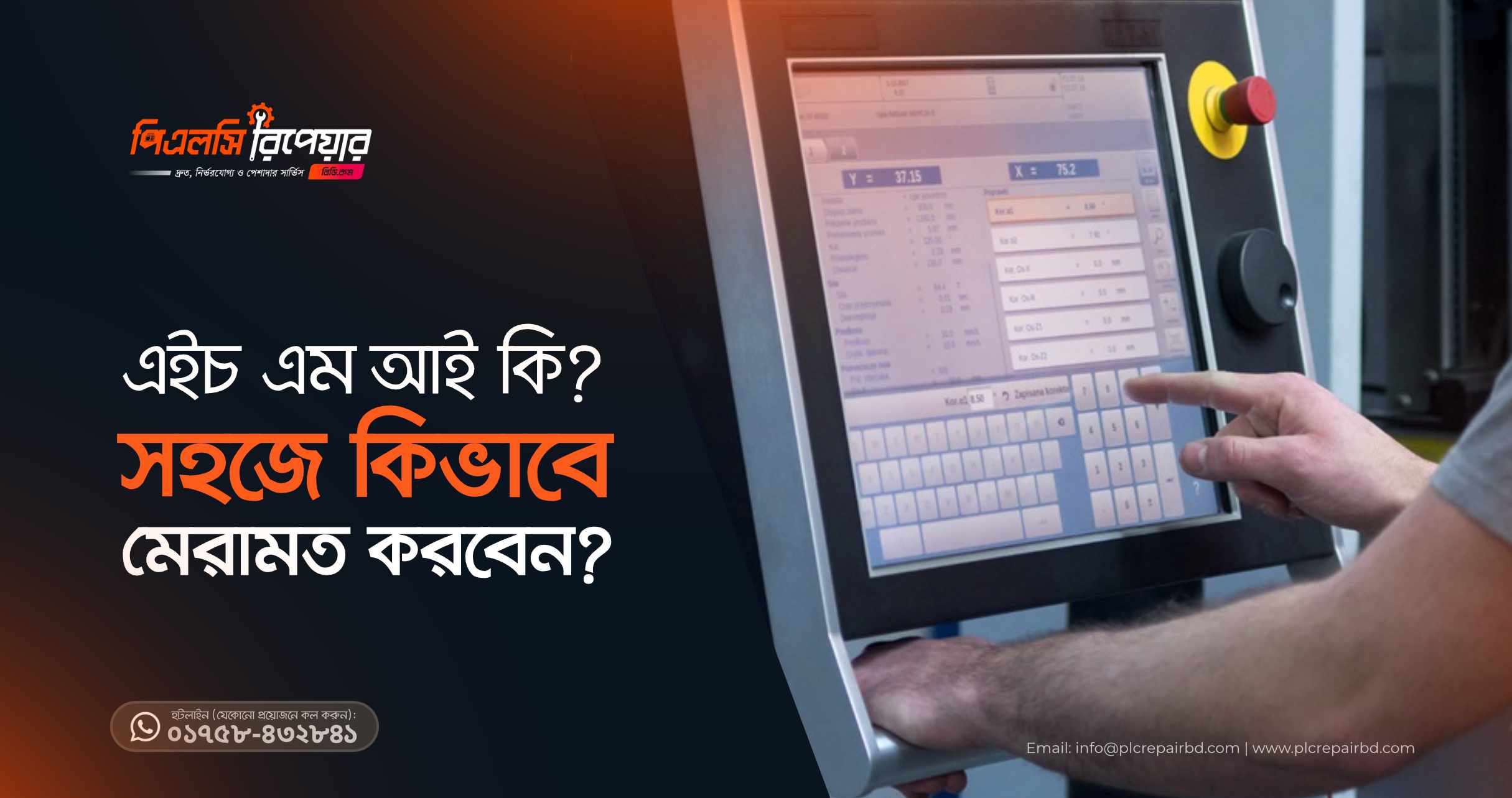 এইচ এম আই HMI কি? সহজে কিভাবে মেরামত Repair করবেন?